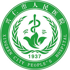 兴仁市人民医院
