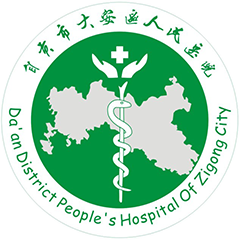 自贡市大安区人民医院