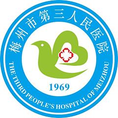 梅州市第三人民医院