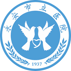 永安市立医院