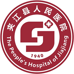 夹江县人民医院