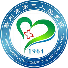赣州市第三人民医院