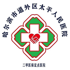 哈尔滨市道外区太平人民医院