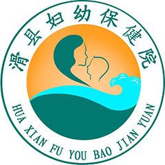 滑县妇幼保健院