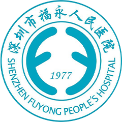 深圳市宝安区福永人民医院