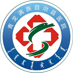 青龙满族自治县医院