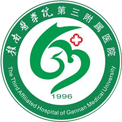 赣南医学院第三附属医院