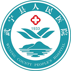 武宁县人民医院