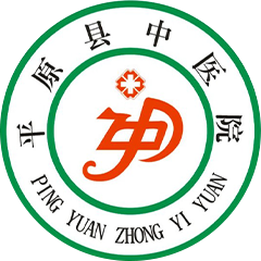 平原县中医院