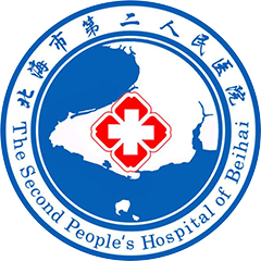 北海市第二人民医院