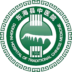 东海县中医院