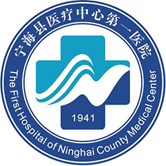 宁海县第一医院