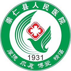 崇仁县人民医院