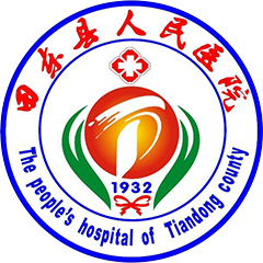 田东县人民医院