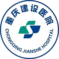 重庆建设医院