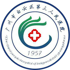 广州市白云区第三人民医院