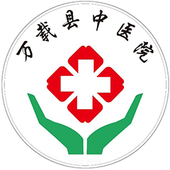 万载县中医医院