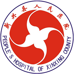 新兴县人民医院