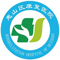 无锡市惠山区康复医院