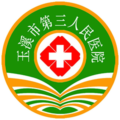 玉溪市第三人民医院