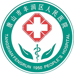 唐山市丰润区人民医院