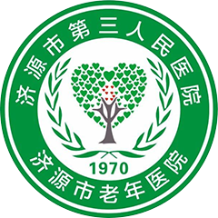 济源市第三人民医院
