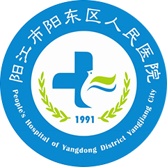 阳江市阳东区人民医院