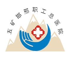 五矿邯邢职工总医院