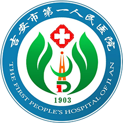 吉安市第一人民医院
