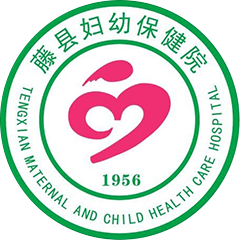 藤县妇幼保健院