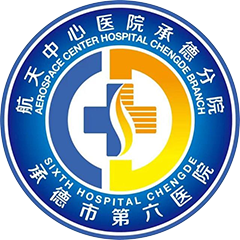 承德市第六医院