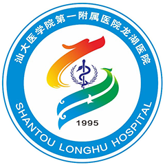 汕头大学医学院第一附属医院龙湖医院