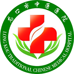龙口市中医医院