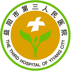 益阳市第三人民医院