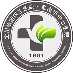 金川集团职工医院