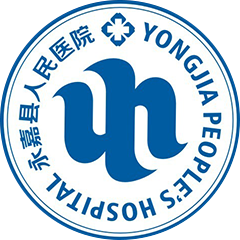 永嘉县人民医院