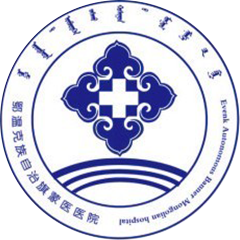 鄂温克族自治旗蒙医医院