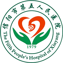 信阳市第五人民医院