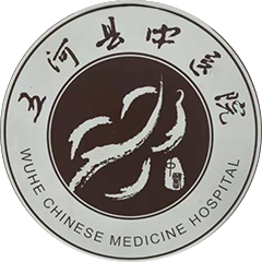 五河县中医院