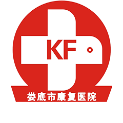 娄底市康复医院