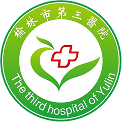 榆林市第三医院