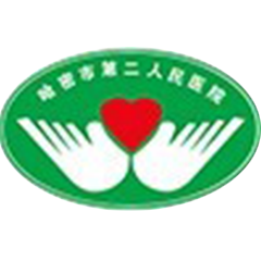 哈密市第二人民医院