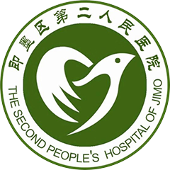 即墨市第二人民医院