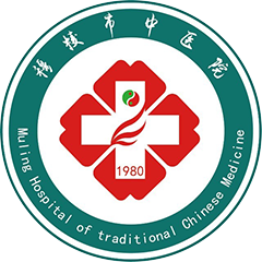 穆棱市中医院