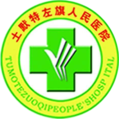 土默特左旗人民医院