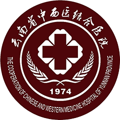 云南省中西医结合医院