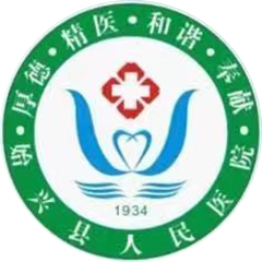 始兴人民医院
