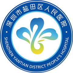 深圳市盐田区人民医院
