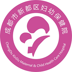 成都市新都区妇幼保健院