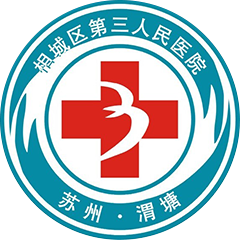 苏州市相城区第三人民医院